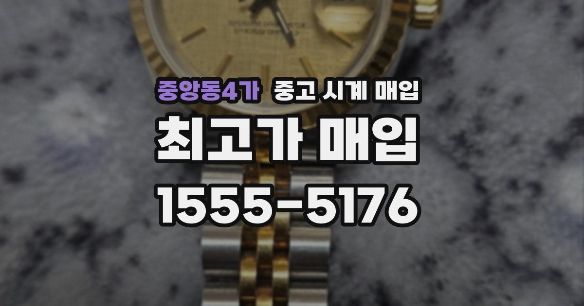중앙동4가 중고 시계 매입