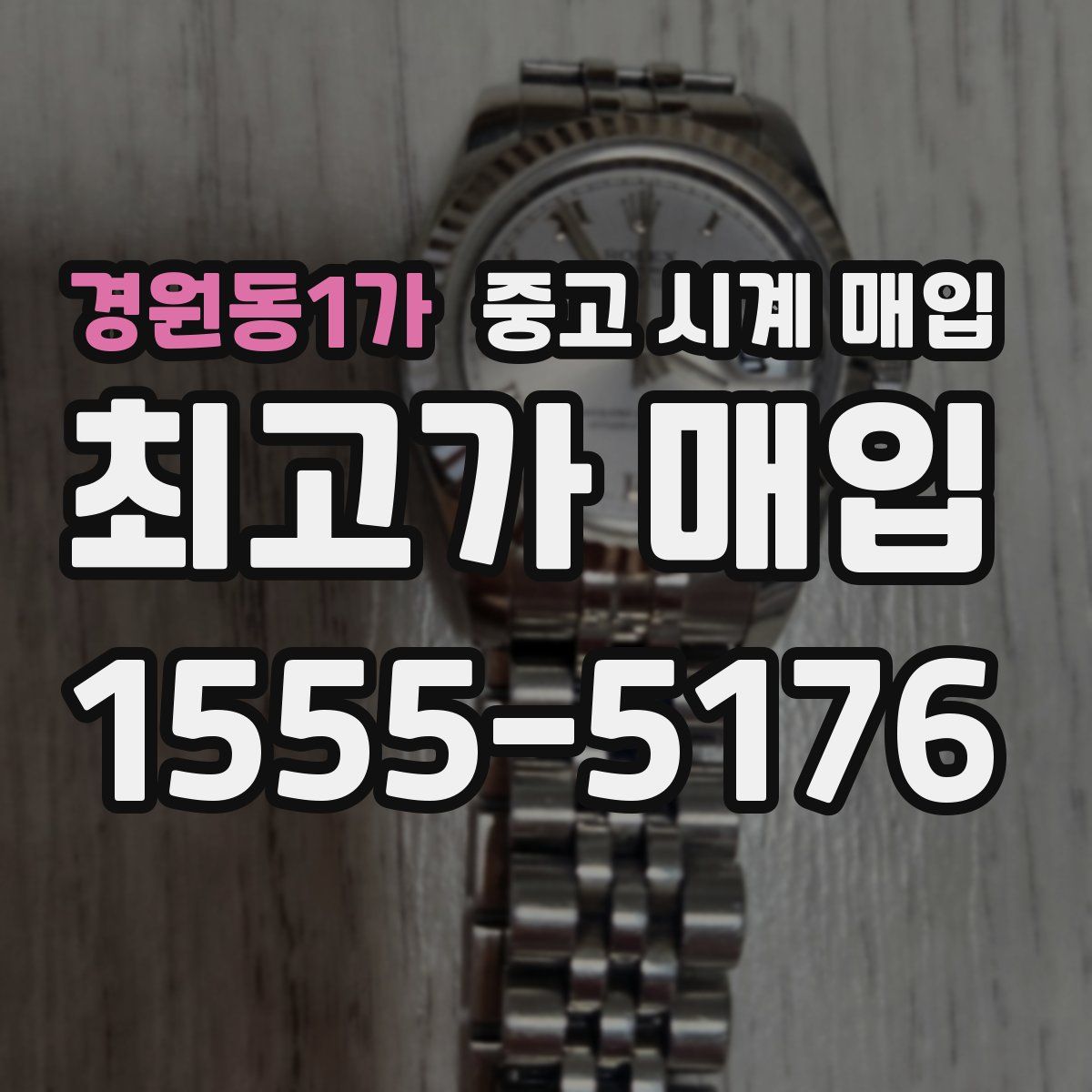 경원동1가 중고 시계 매입