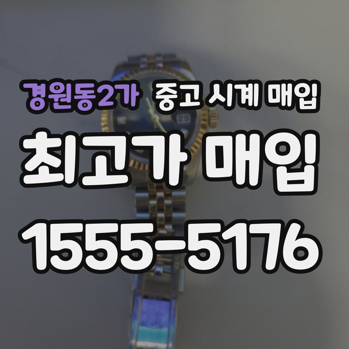 경원동2가 중고 시계 매입