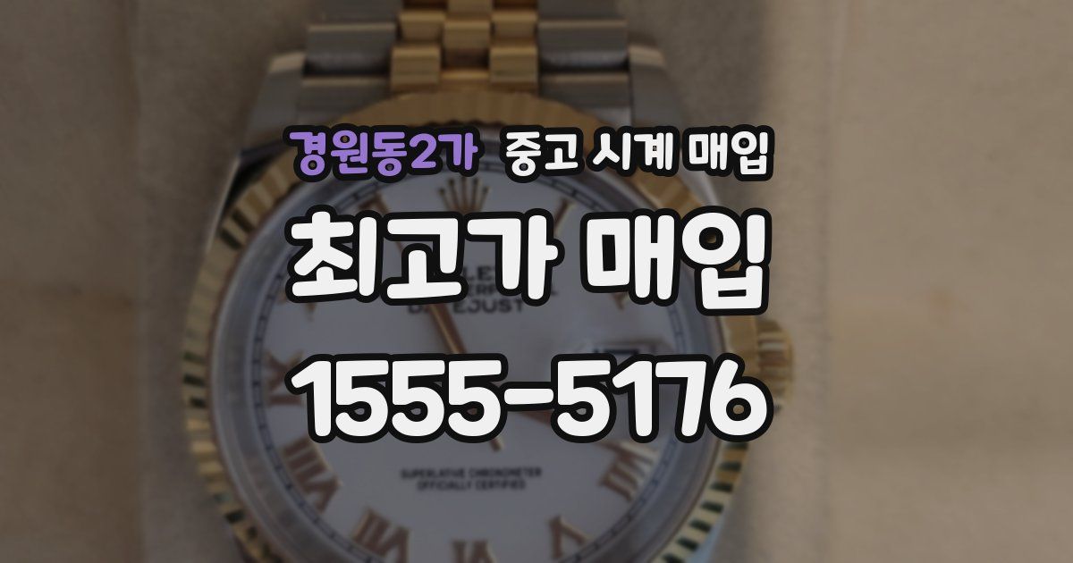 경원동2가 중고 시계 매입