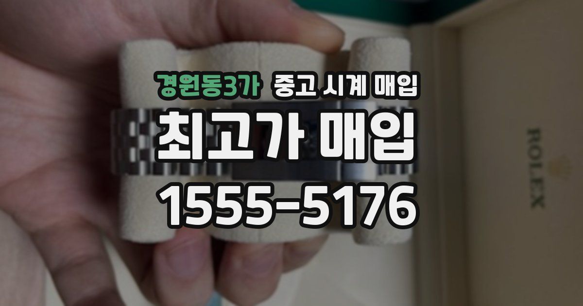 경원동3가 중고 시계 매입