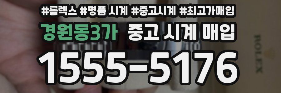 경원동3가 중고 시계 매입
