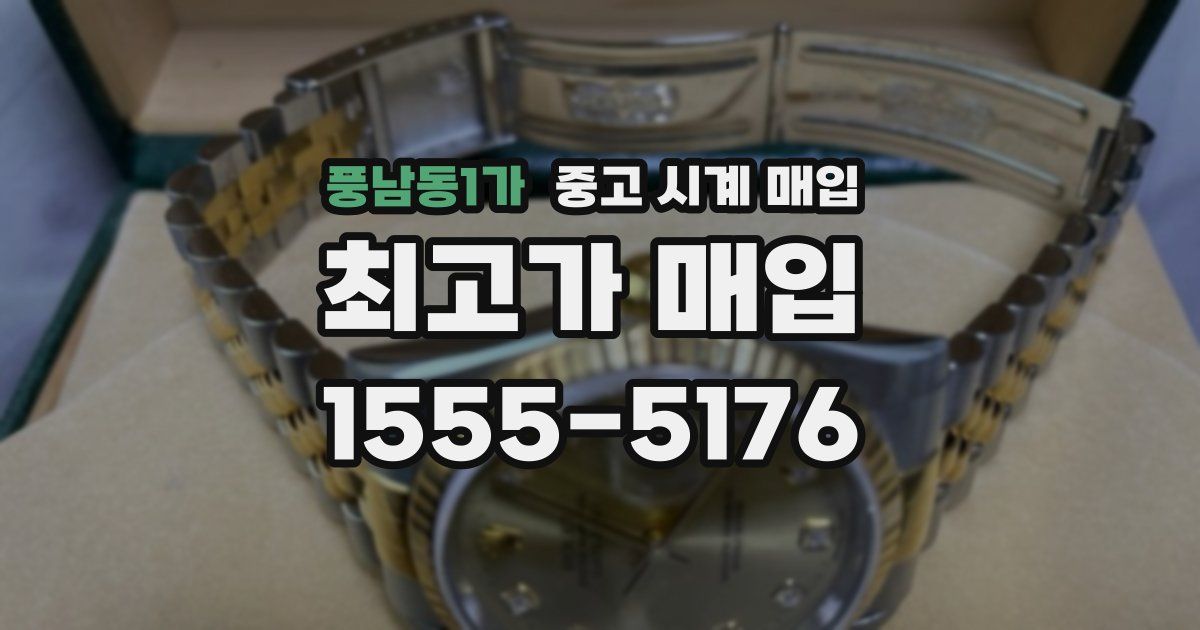 풍남동1가 중고 시계 매입