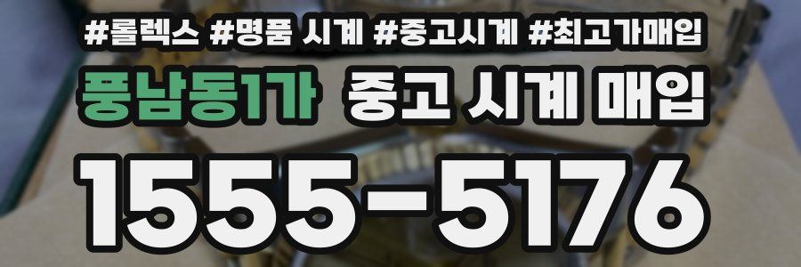 풍남동1가 중고 시계 매입