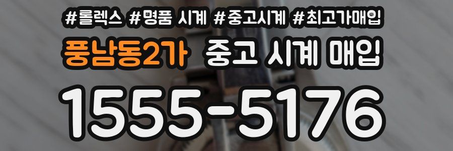 풍남동2가 중고 시계 매입