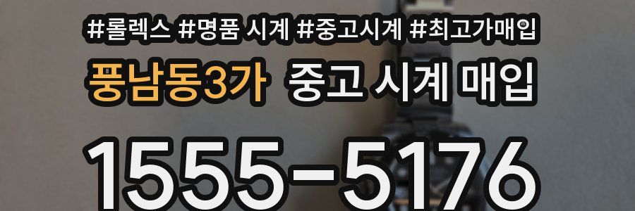 풍남동3가 중고 시계 매입