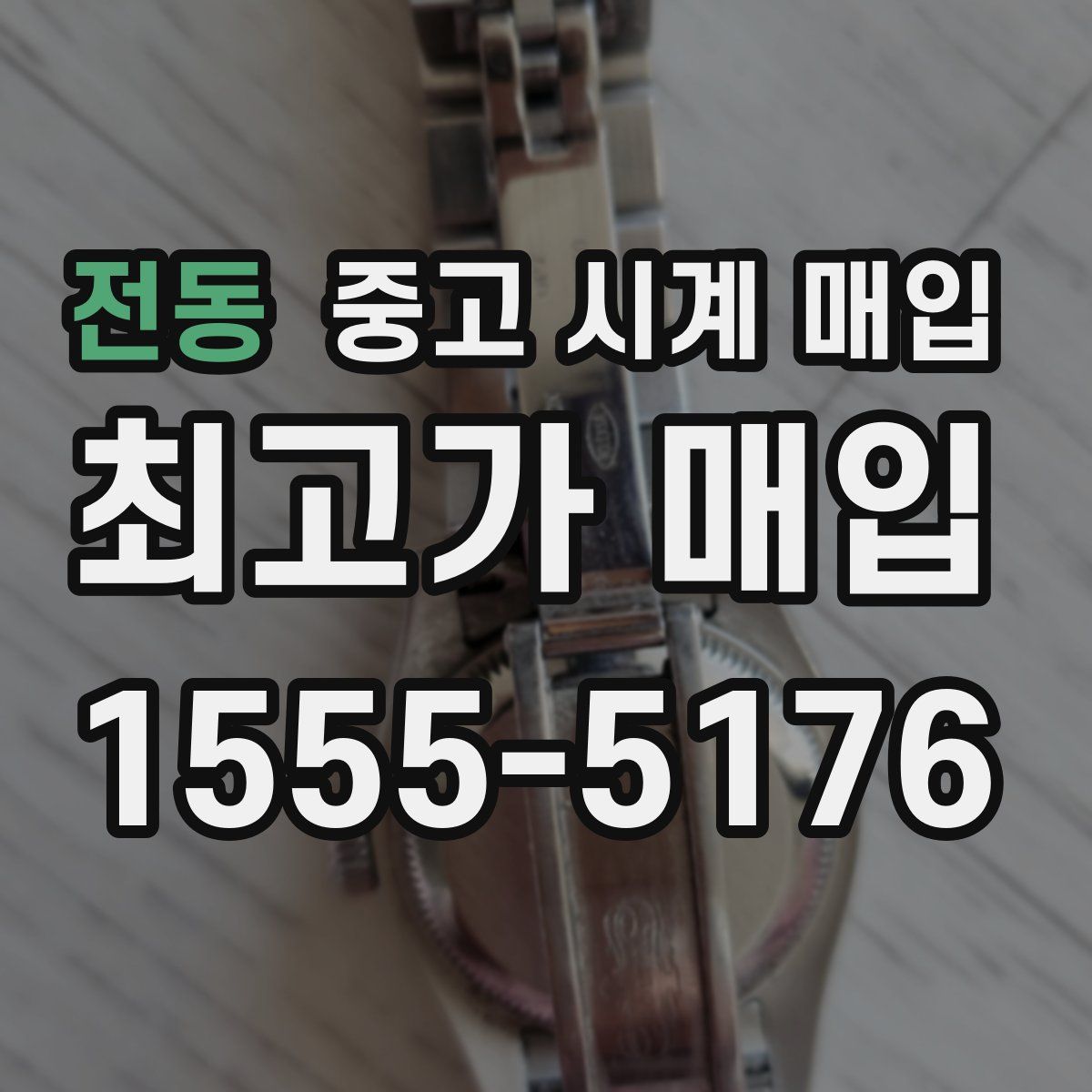 전동 중고 시계 매입
