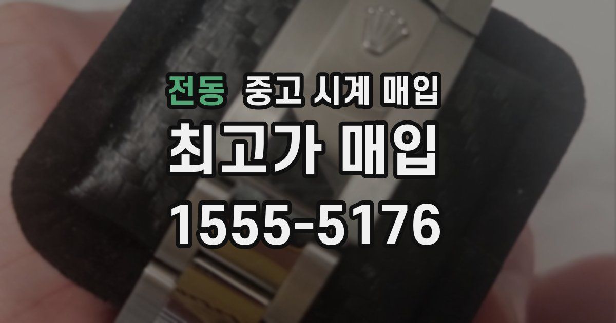 전동 중고 시계 매입