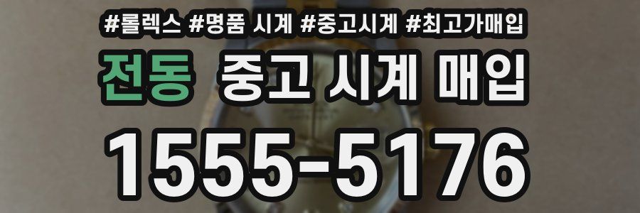 전동 중고 시계 매입