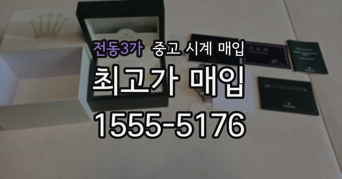 전동3가 중고 시계 매입