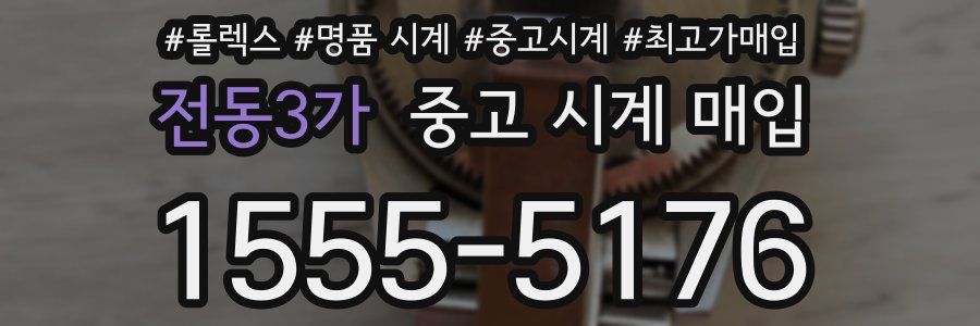 전동3가 중고 시계 매입