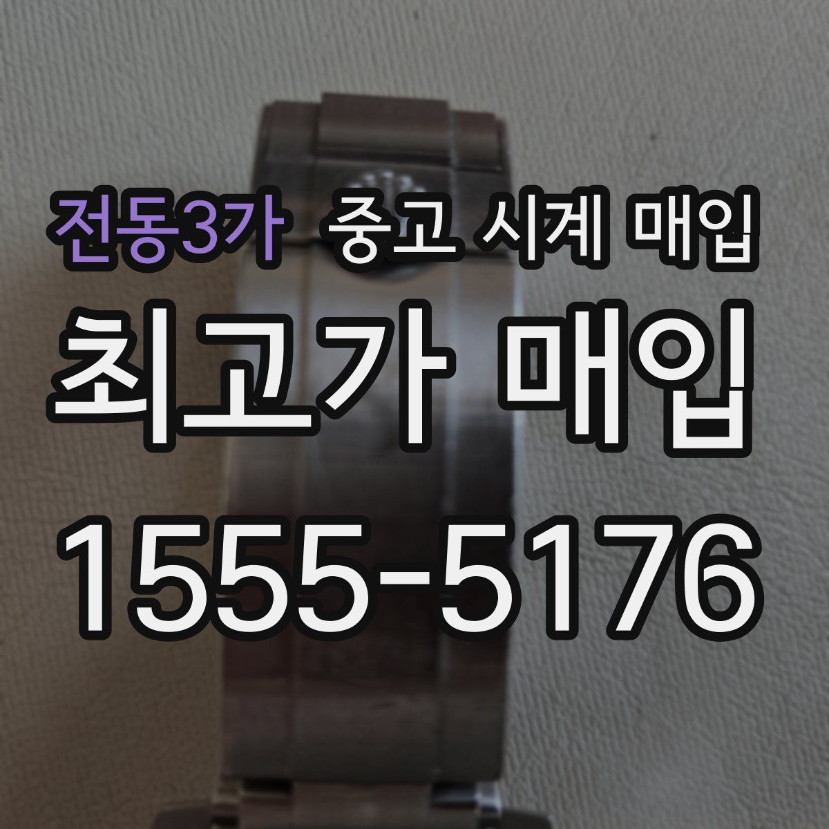 전동3가 중고 시계 매입