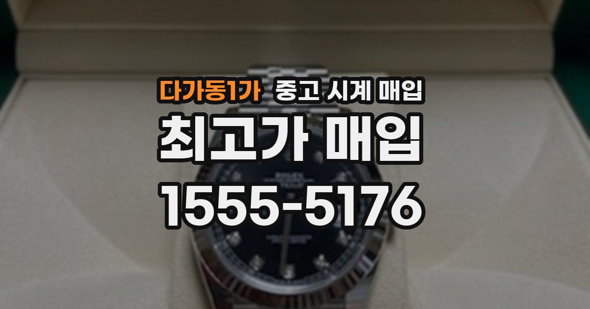 다가동1가 중고 시계 매입