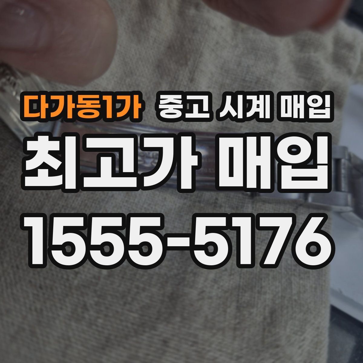 다가동1가 중고 시계 매입