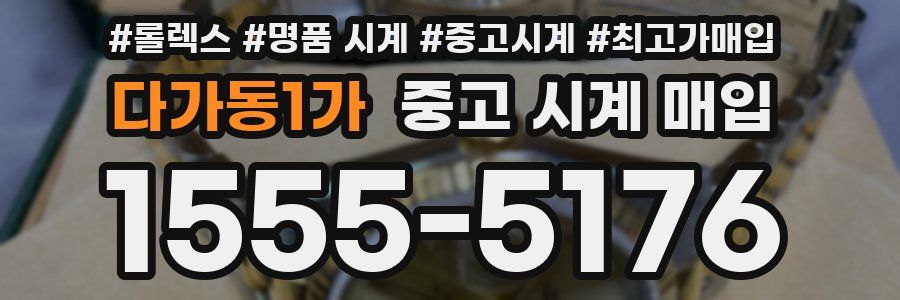 다가동1가 중고 시계 매입