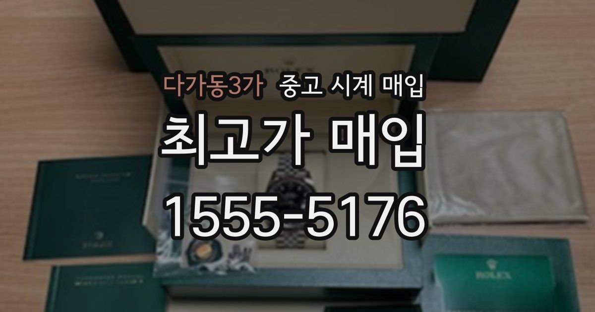 다가동3가 중고 시계 매입