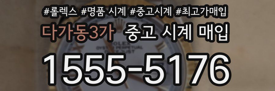 다가동3가 중고 시계 매입