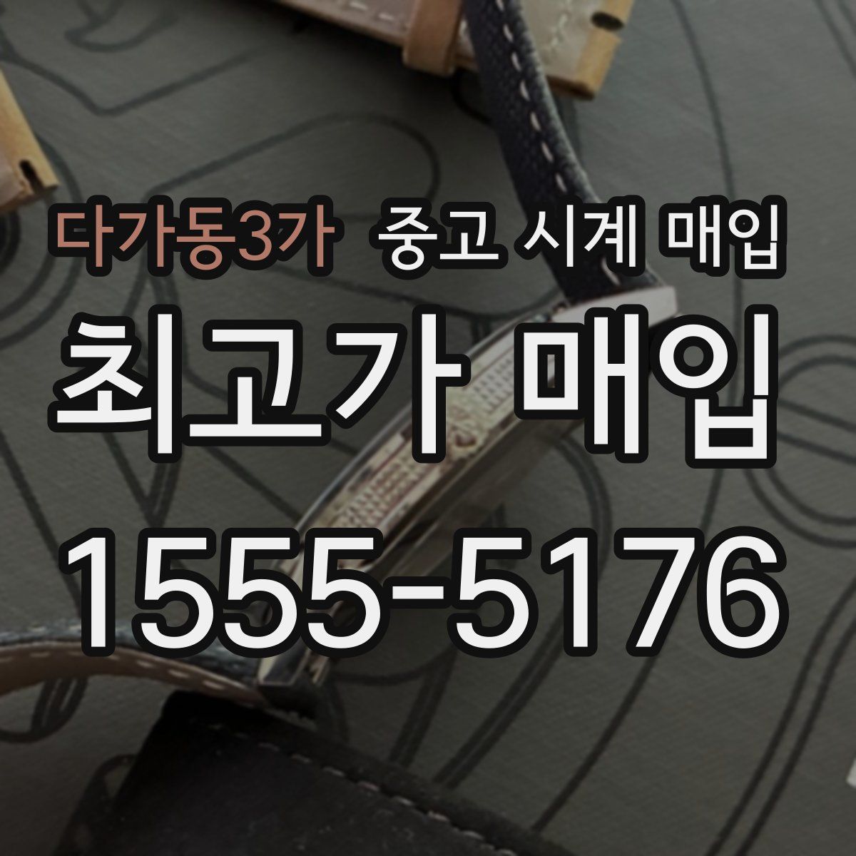 다가동3가 중고 시계 매입