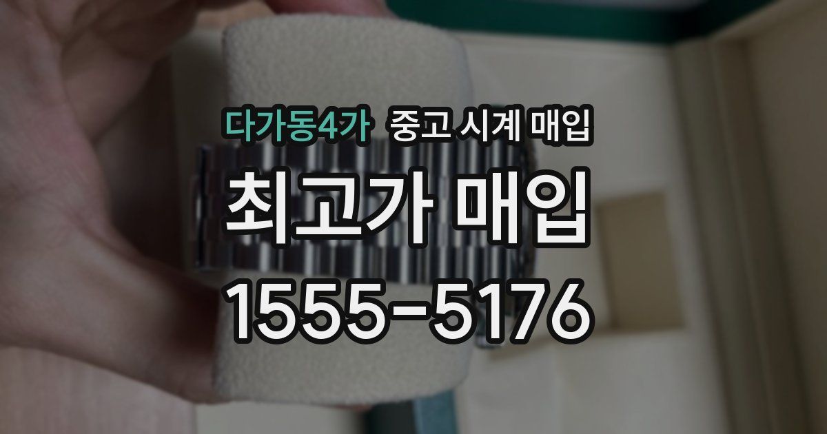 다가동4가 중고 시계 매입