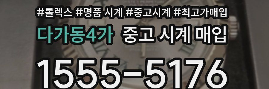 다가동4가 중고 시계 매입