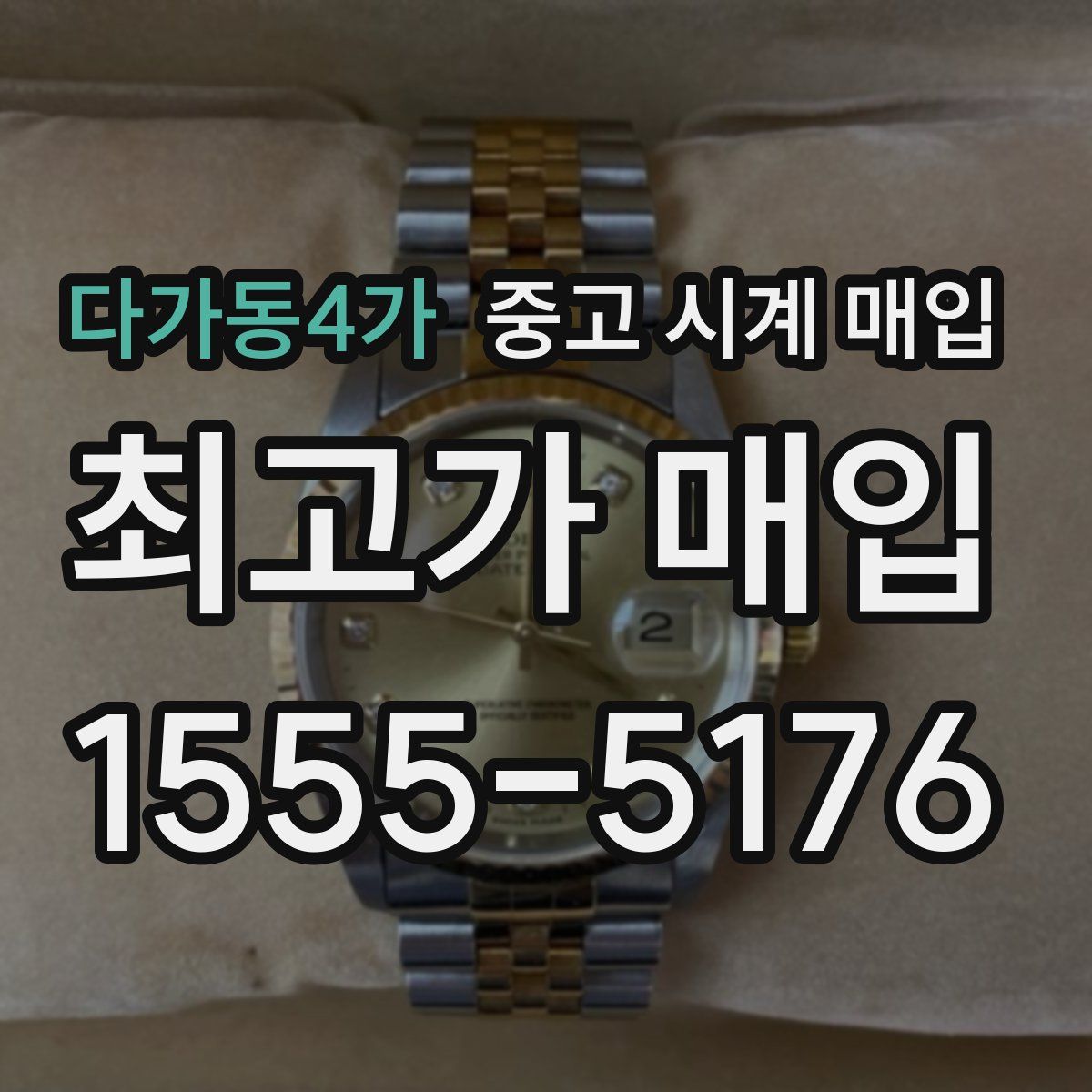 다가동4가 중고 시계 매입