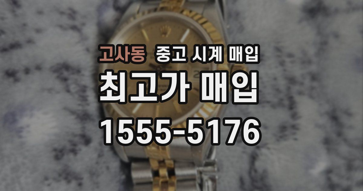 고사동 중고 시계 매입