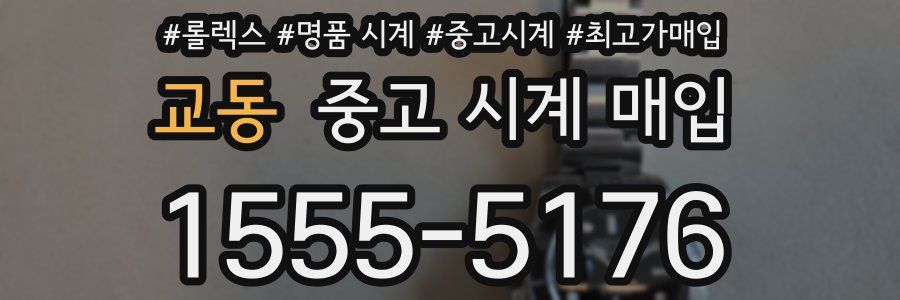 교동 중고 시계 매입