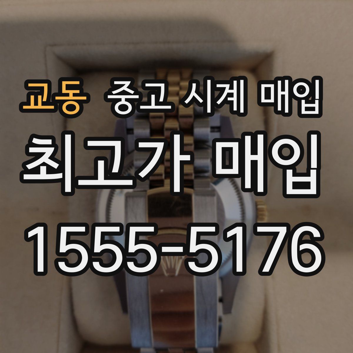 교동 중고 시계 매입