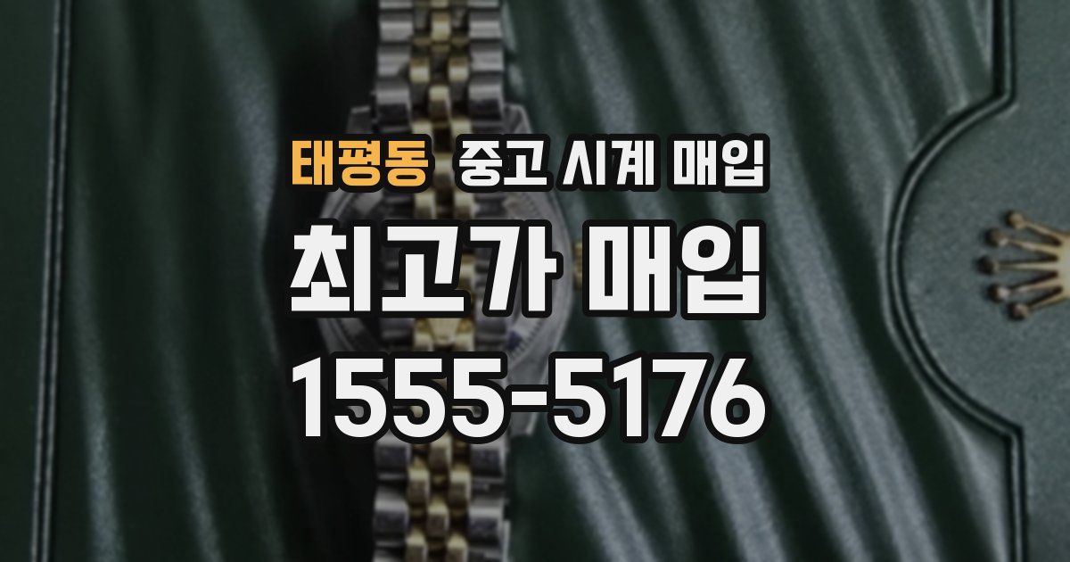 태평동 중고 시계 매입