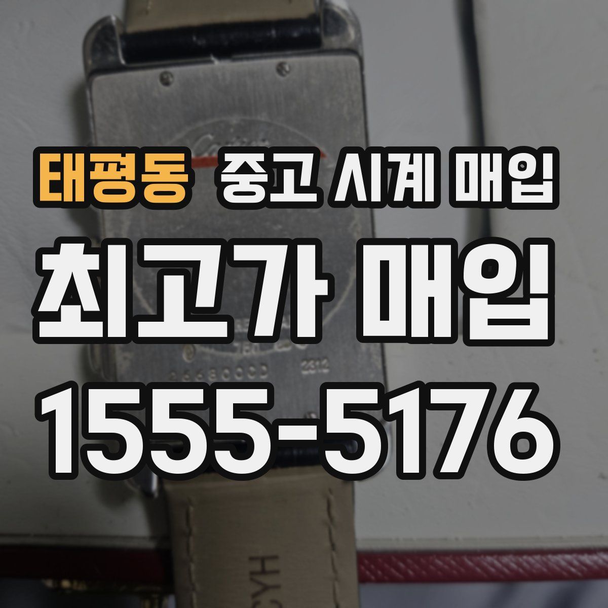 태평동 중고 시계 매입