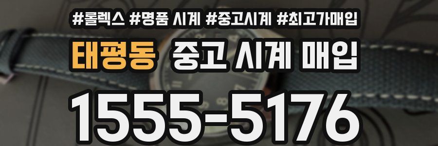 태평동 중고 시계 매입