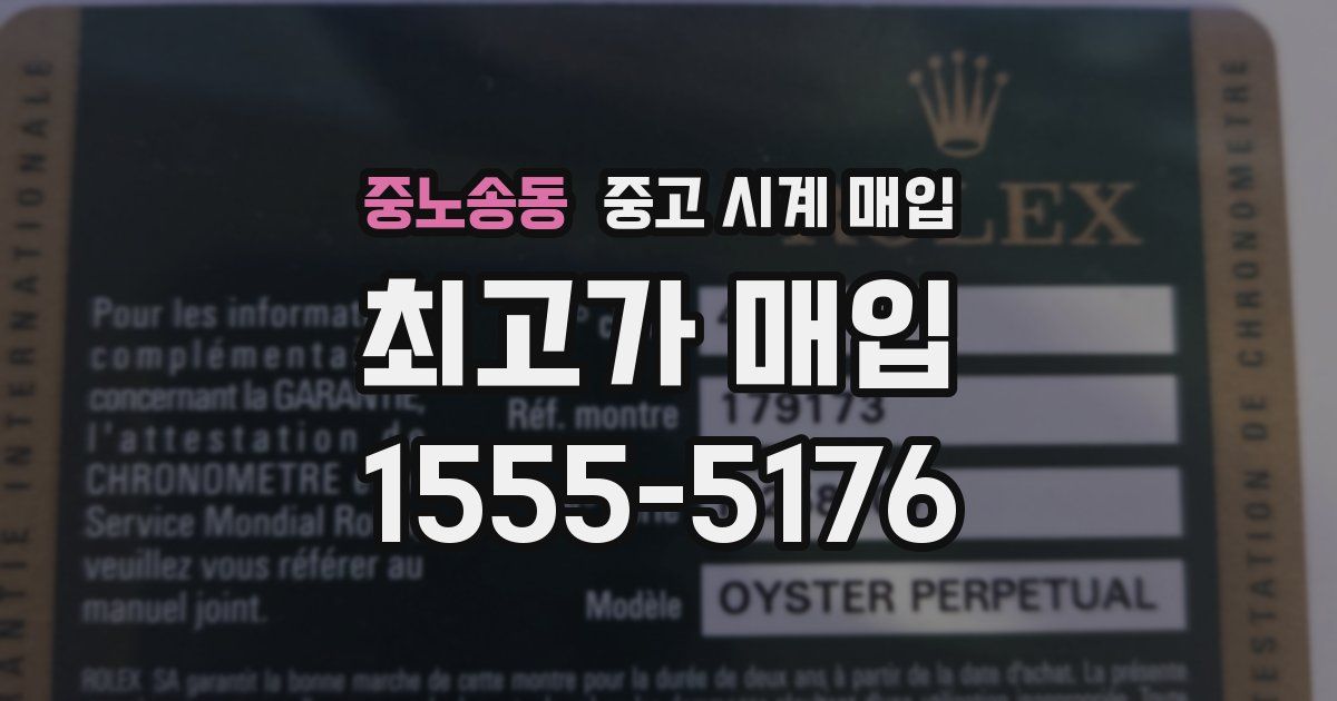 중노송동 중고 시계 매입