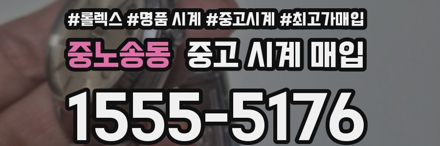 중노송동 중고 시계 매입