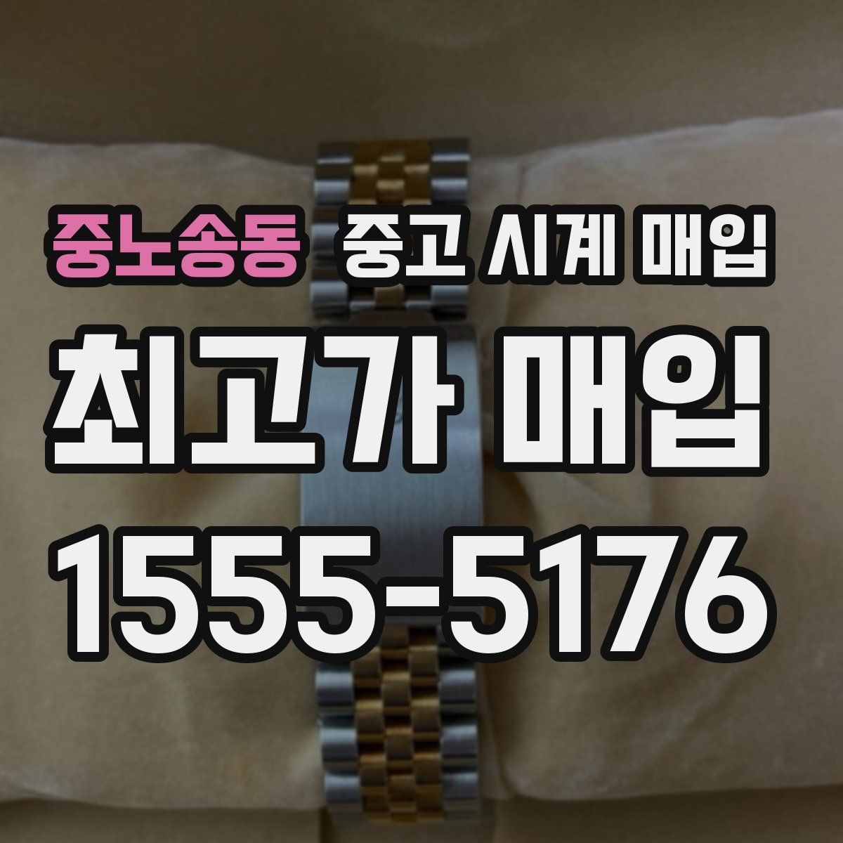 중노송동 중고 시계 매입