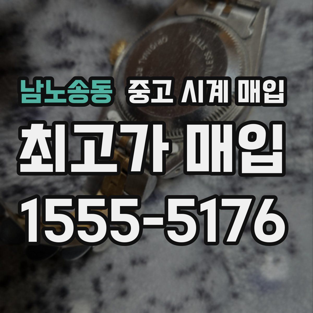 남노송동 중고 시계 매입