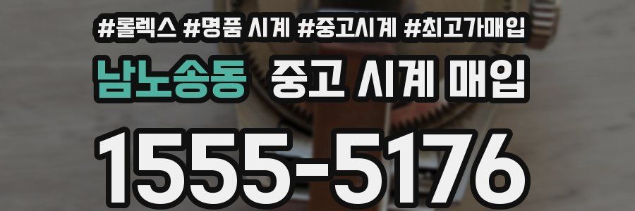 남노송동 중고 시계 매입
