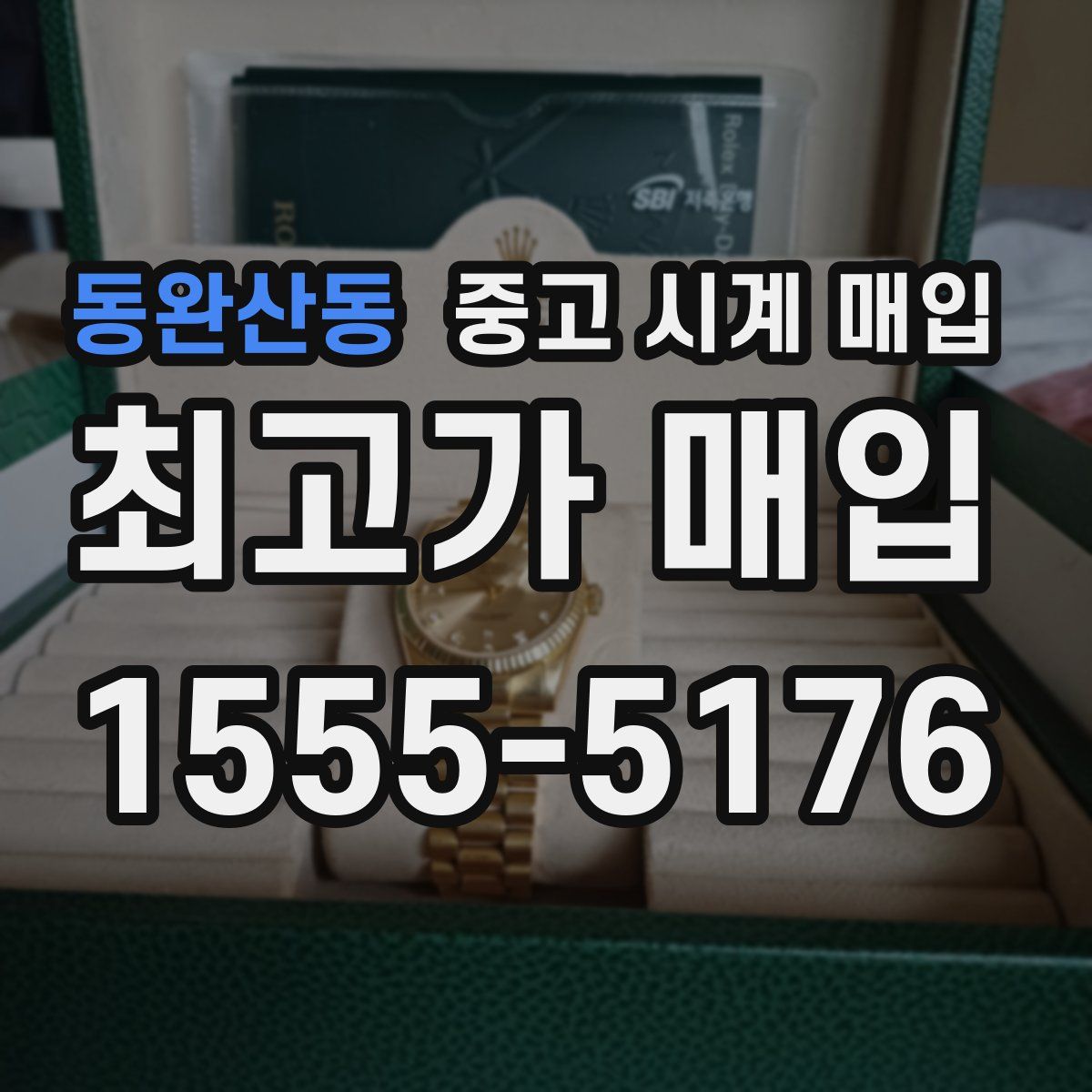 동완산동 중고 시계 매입