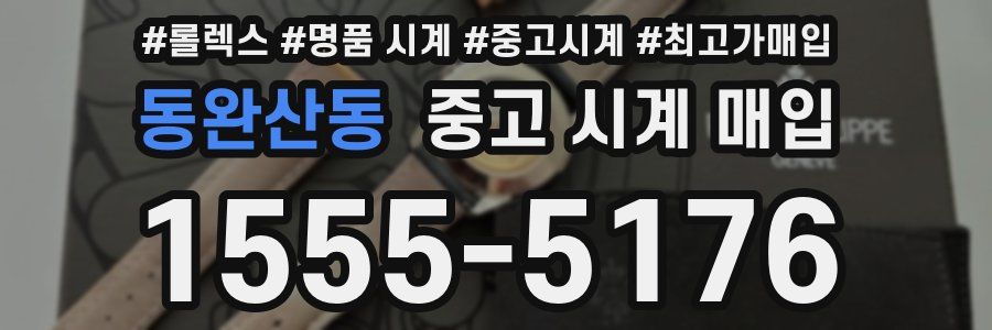 동완산동 중고 시계 매입