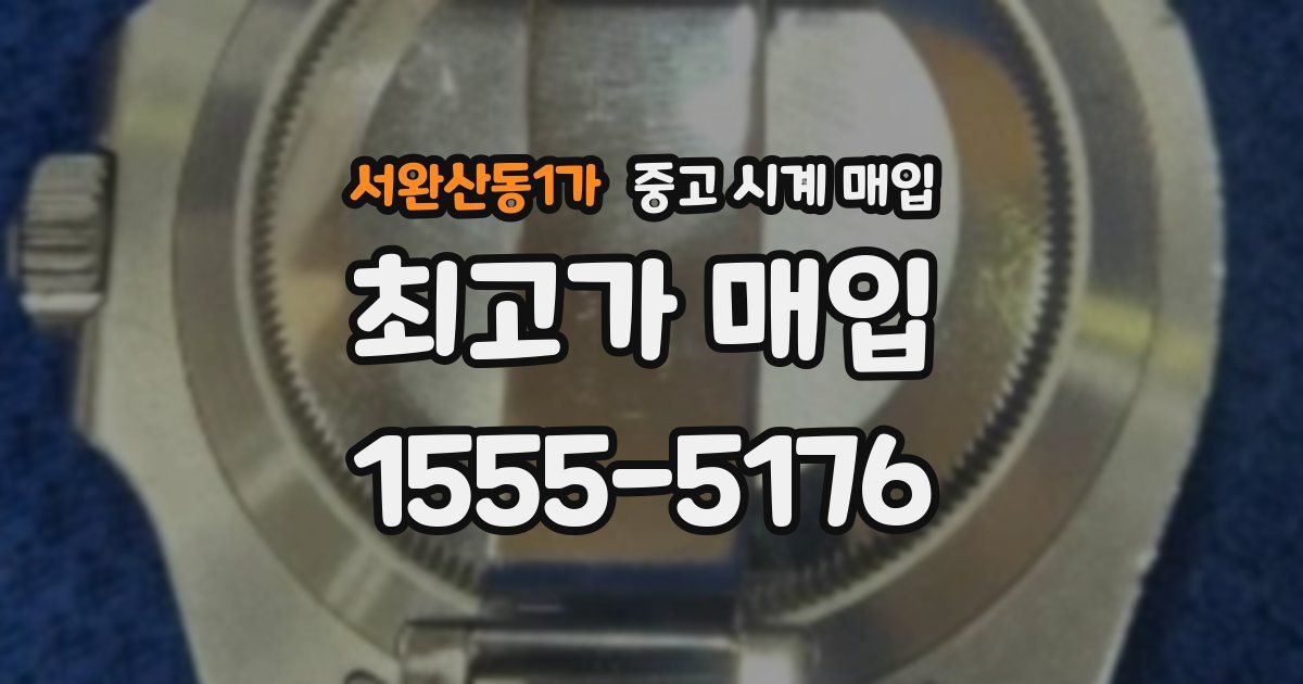 서완산동1가 중고 시계 매입