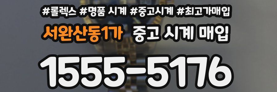 서완산동1가 중고 시계 매입