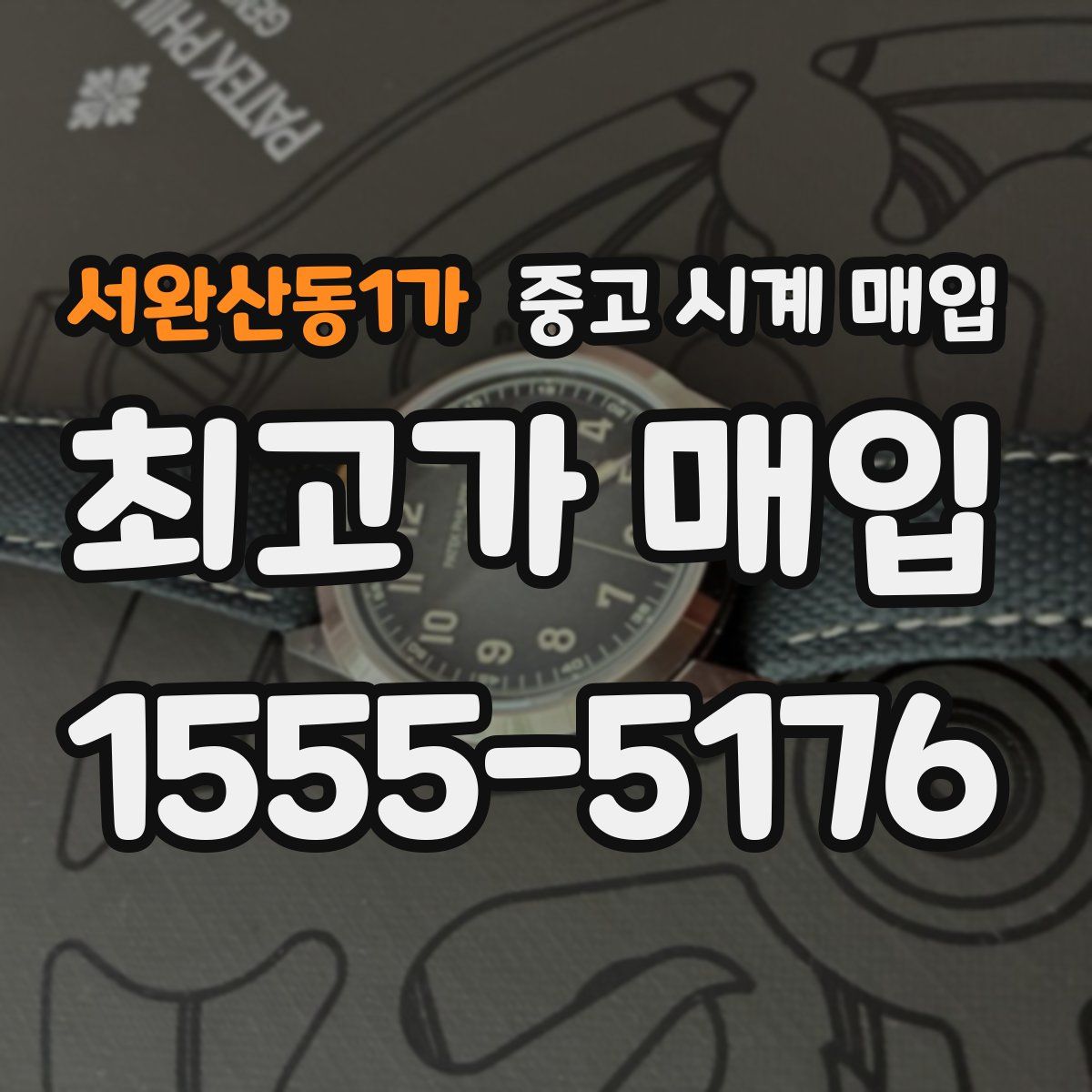 서완산동1가 중고 시계 매입