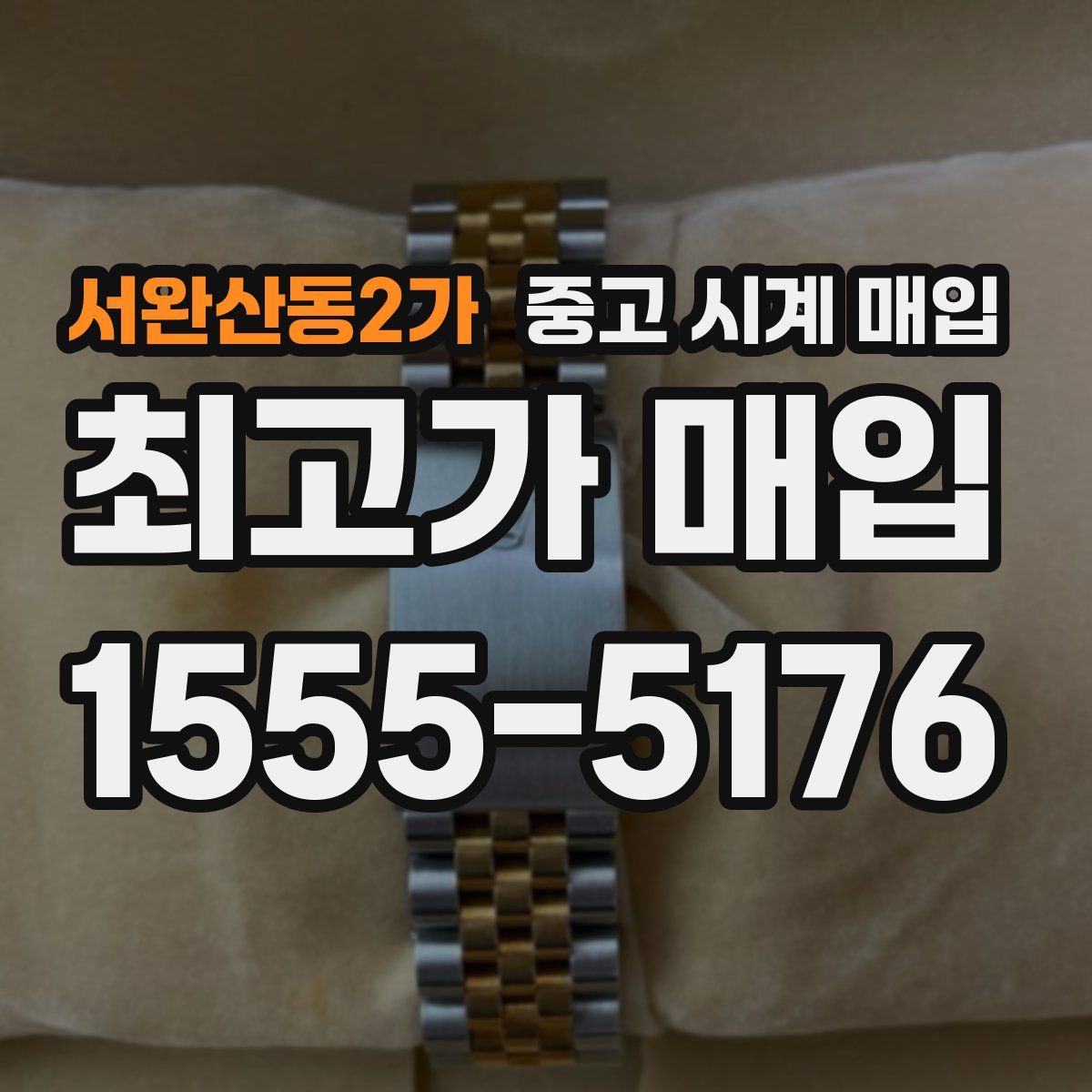 서완산동2가 중고 시계 매입