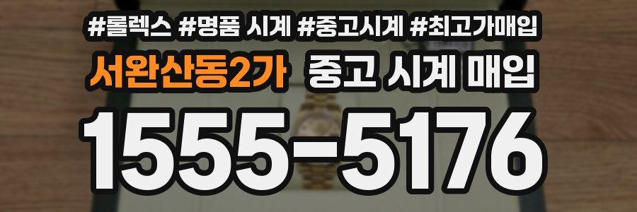 서완산동2가 중고 시계 매입