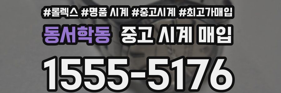 동서학동 중고 시계 매입