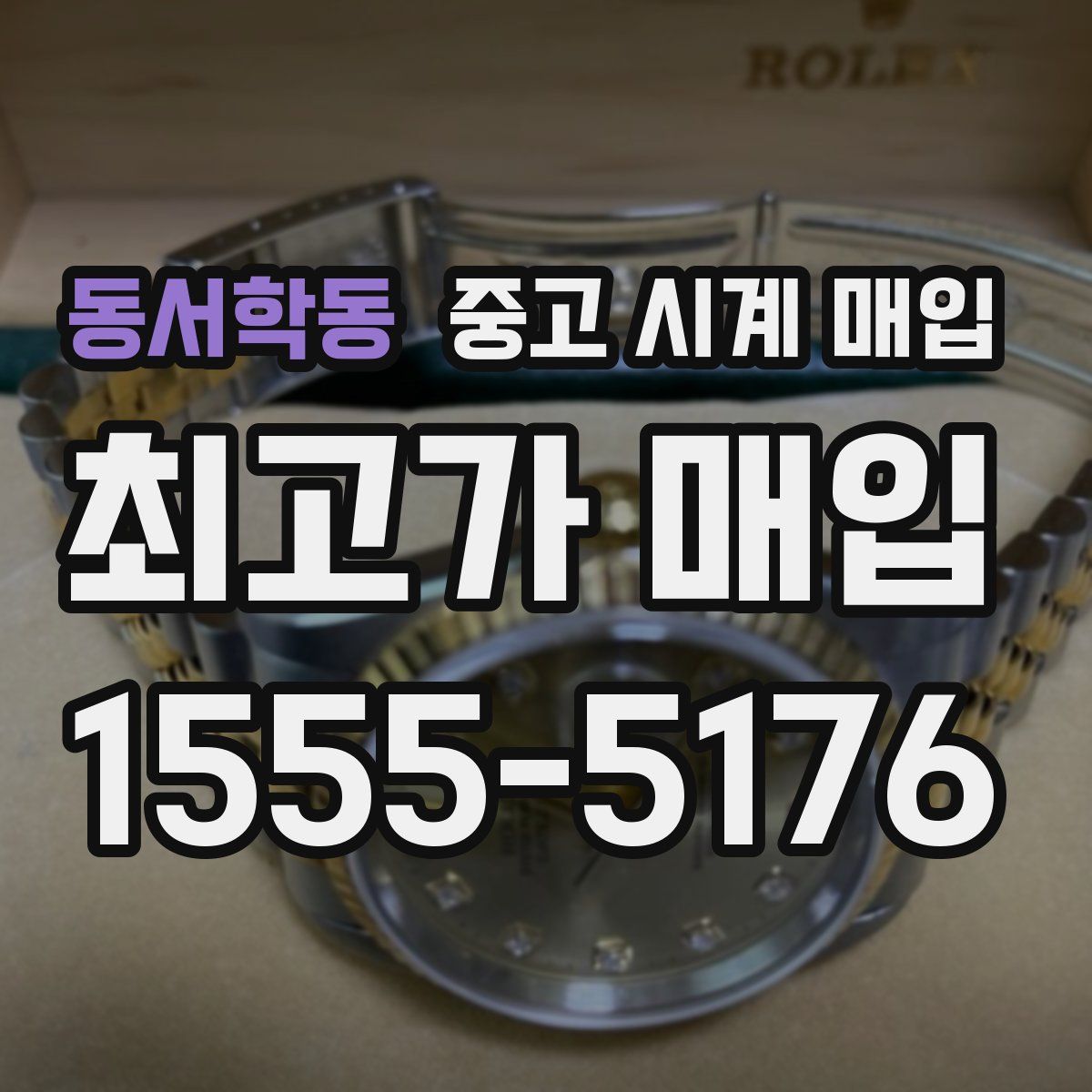 동서학동 중고 시계 매입