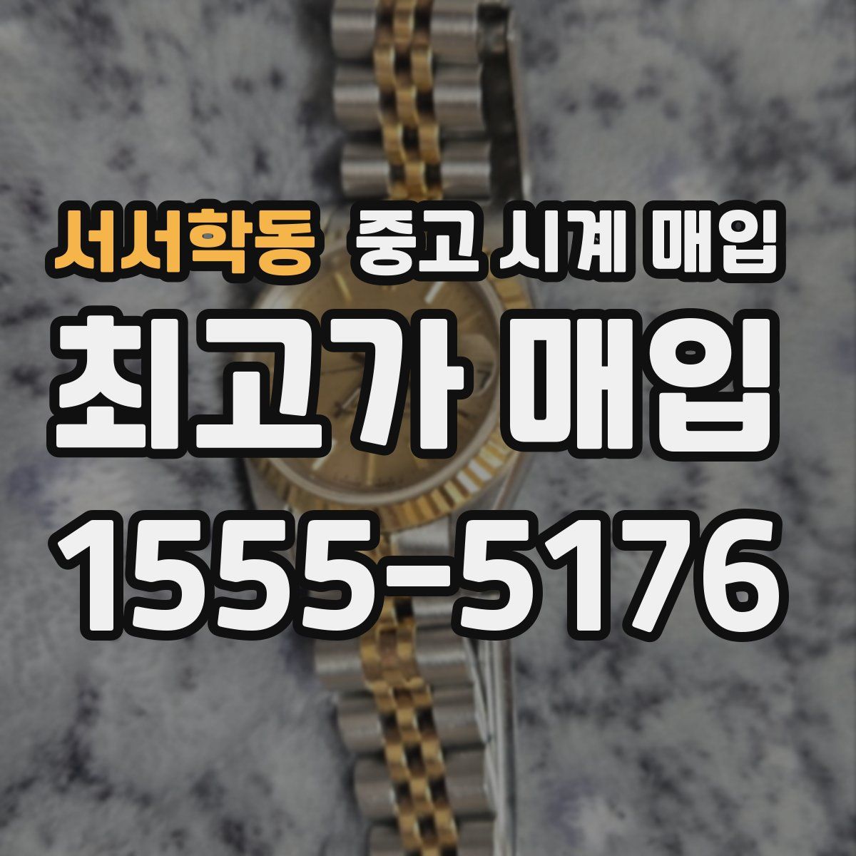 서서학동 중고 시계 매입