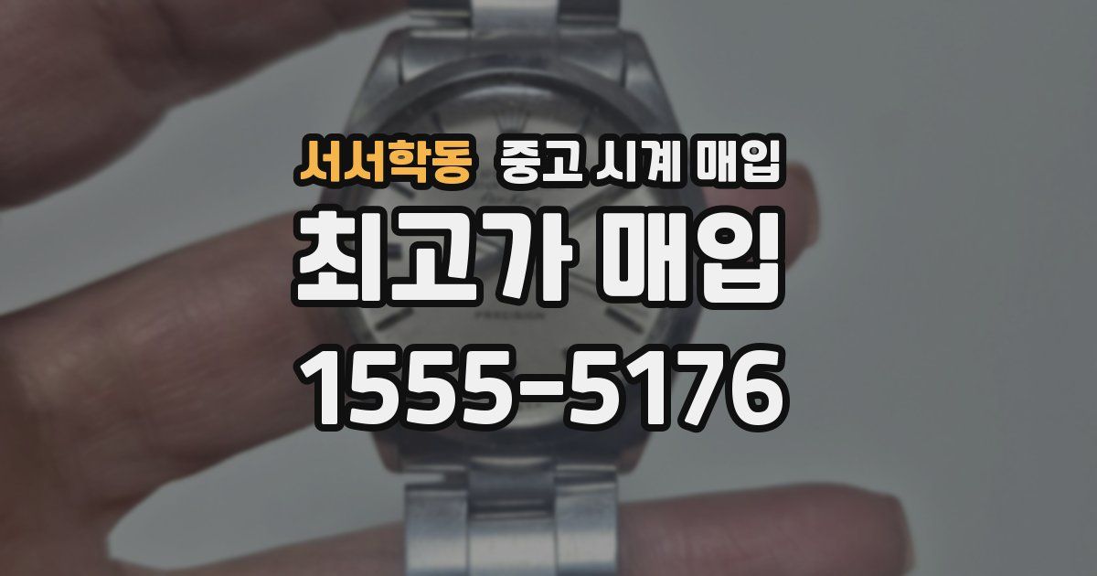 서서학동 중고 시계 매입
