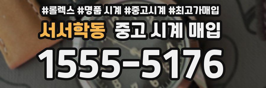 서서학동 중고 시계 매입