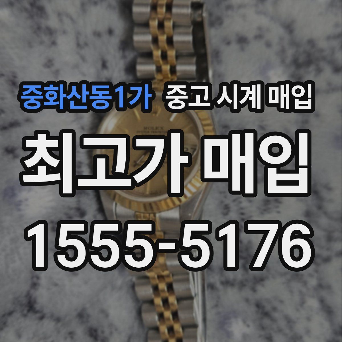 중화산동1가 중고 시계 매입