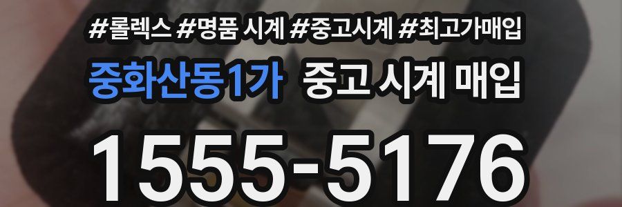 중화산동1가 중고 시계 매입